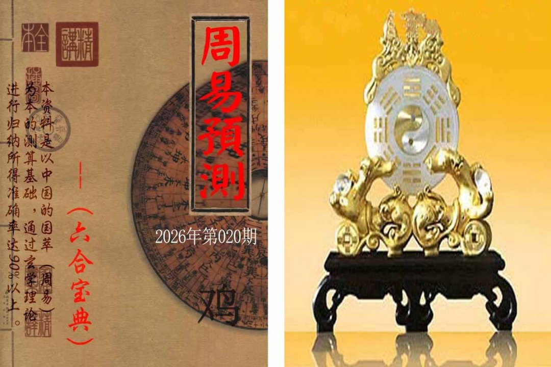 020期周易预测报[图]