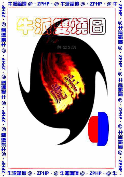 020期牛派双烧报[图]