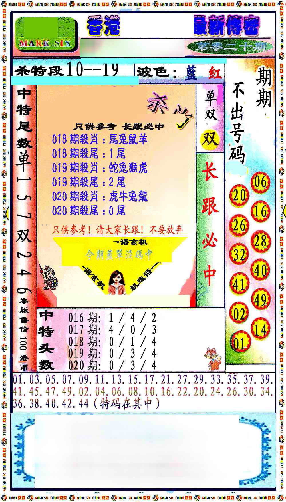 020期最新传密绝杀6肖[图]