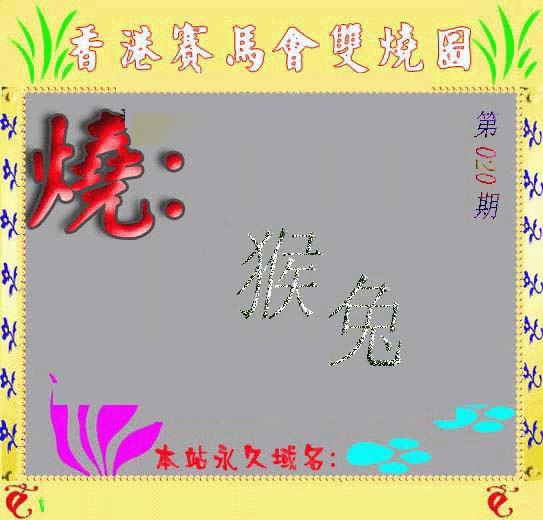 020期马会双烧图[图]