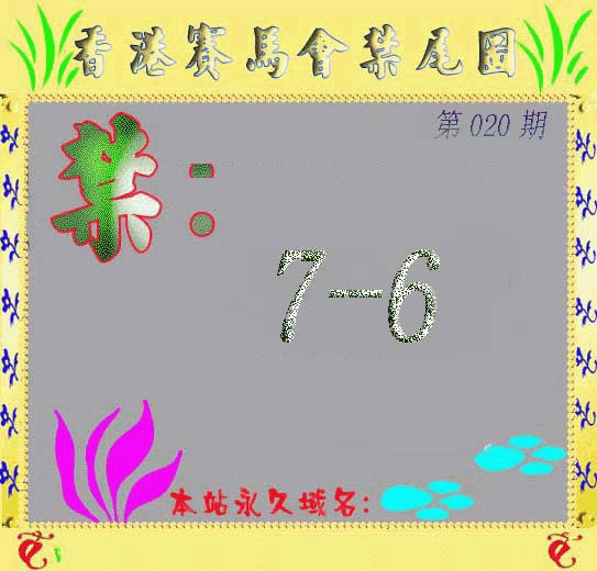 020期马会烧尾图[图]