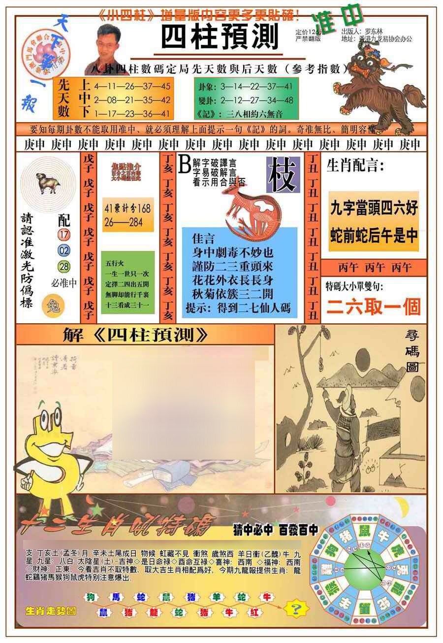020期(新版)四柱预测A[图]