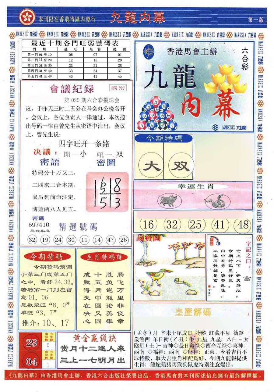 020期(新版)九龙内幕A[图]