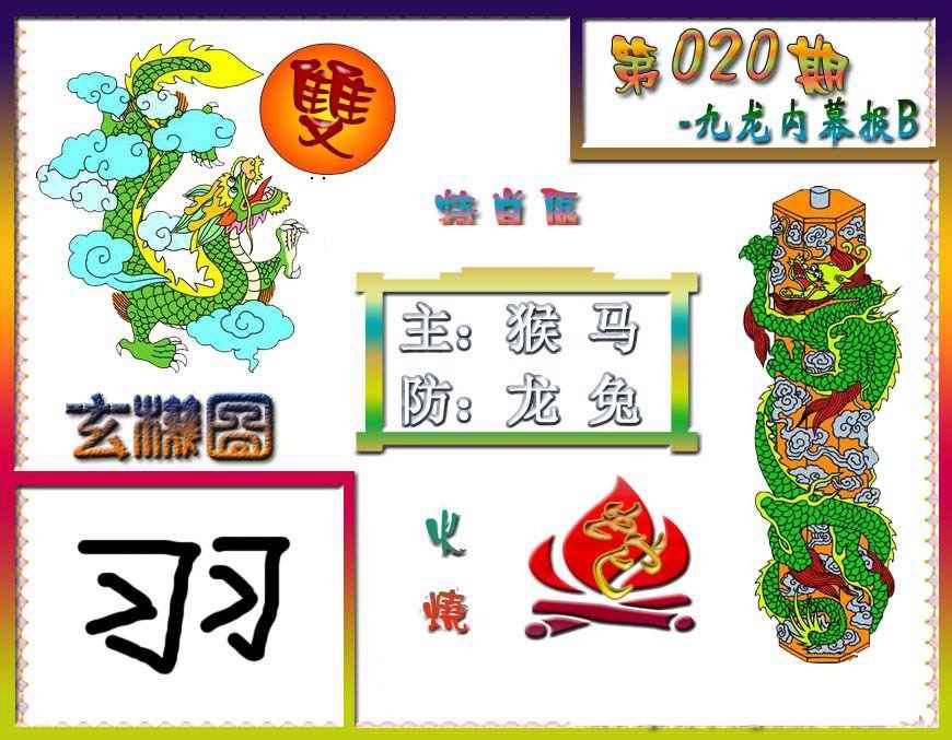 020期九龙内幕特肖图B[图]