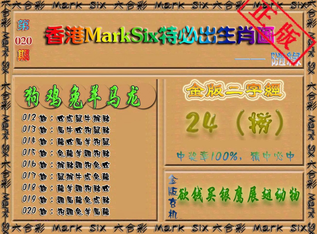 020期特必出生肖图[图]