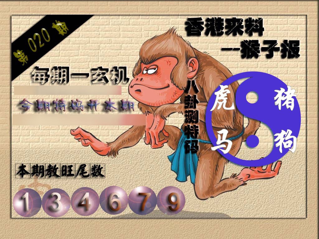 020期(香港来料)猴报[图]