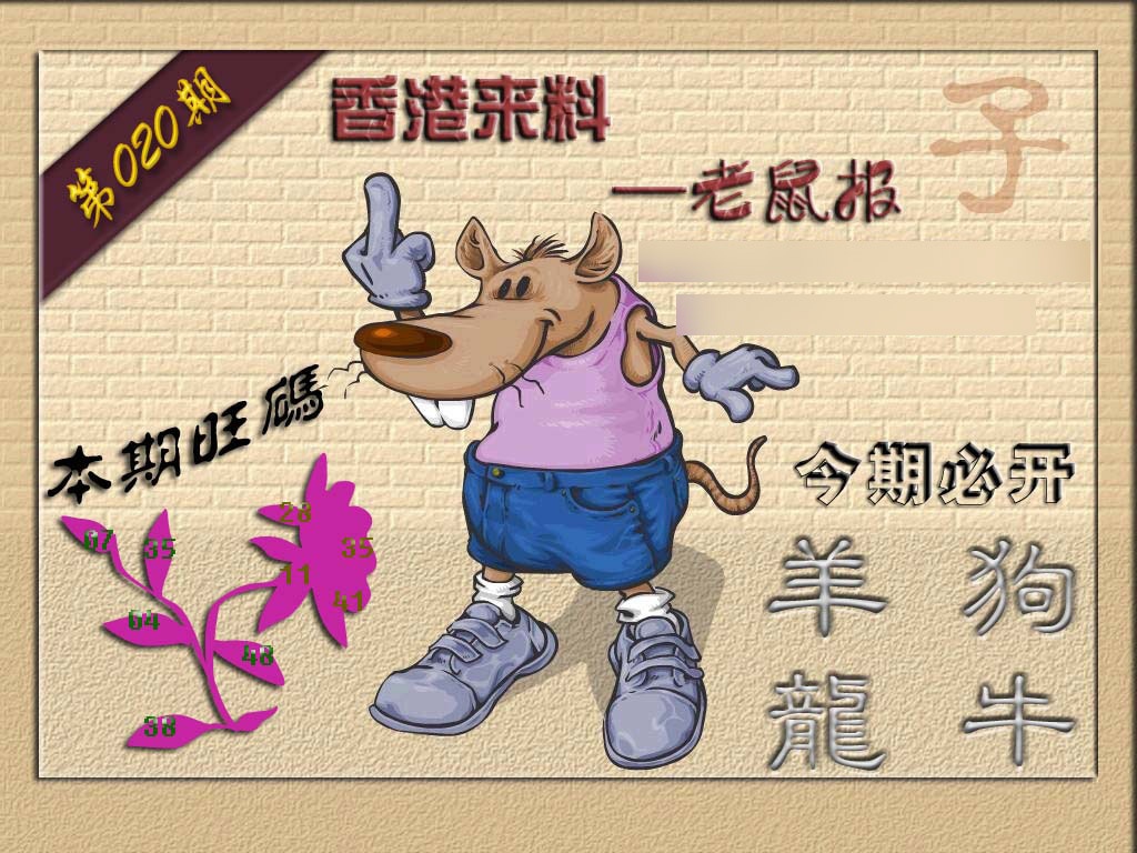 020期(香港来料)鼠报[图]