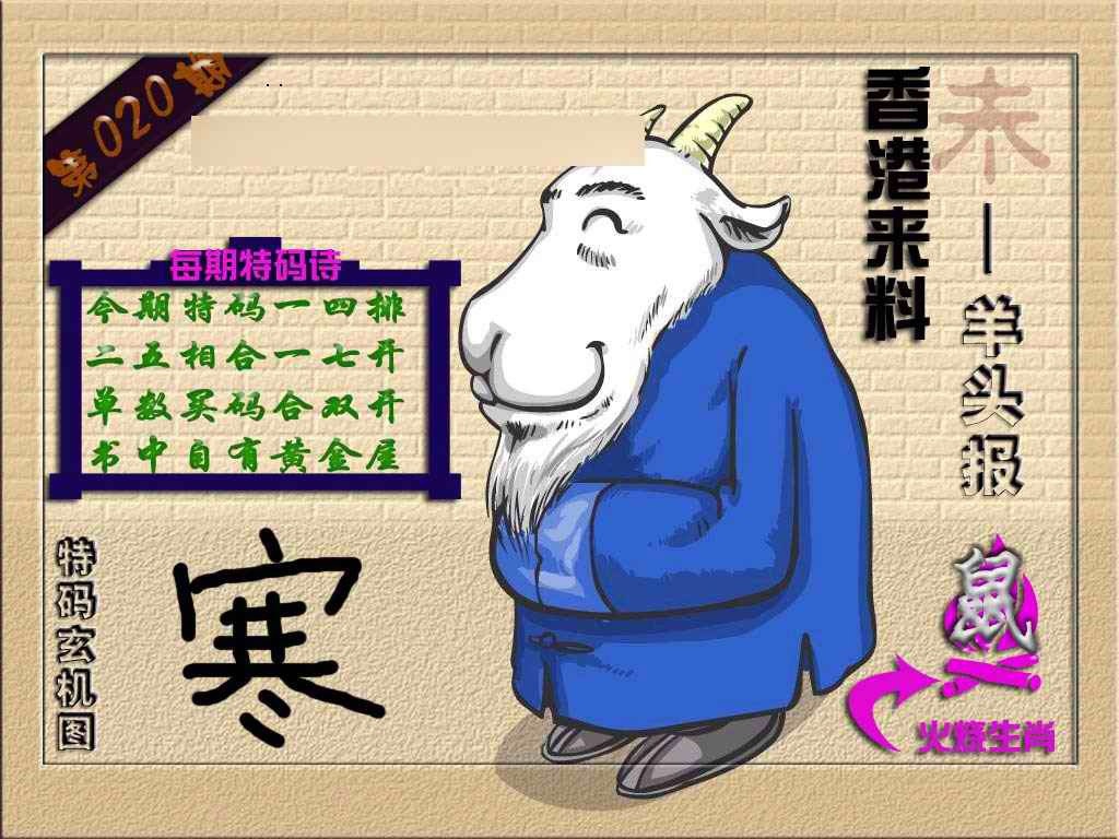 020期(香港来料)羊报[图]