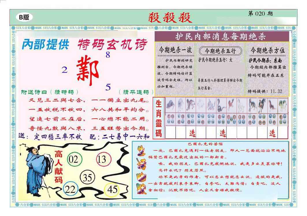 020期马经杀杀杀B(新图推荐)[图]