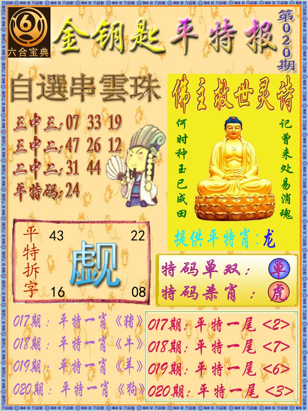 020期金钥匙平特报[图]