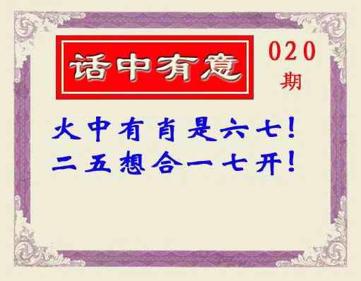 020期话中有意(另版)[图]