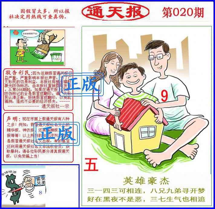 020期正版通天报(另版)[图]