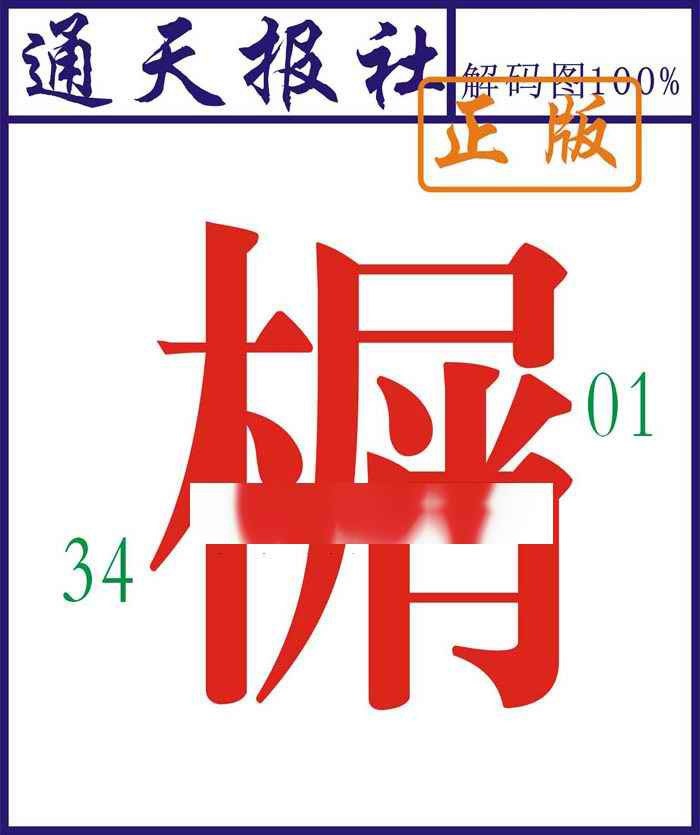 020期通天报解码图[图]