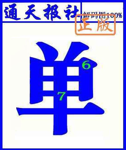 020期通天报解码图(另版)[图]