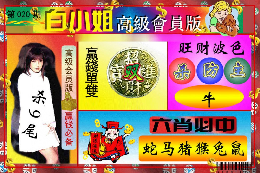 020期白小姐高级会员版[图]