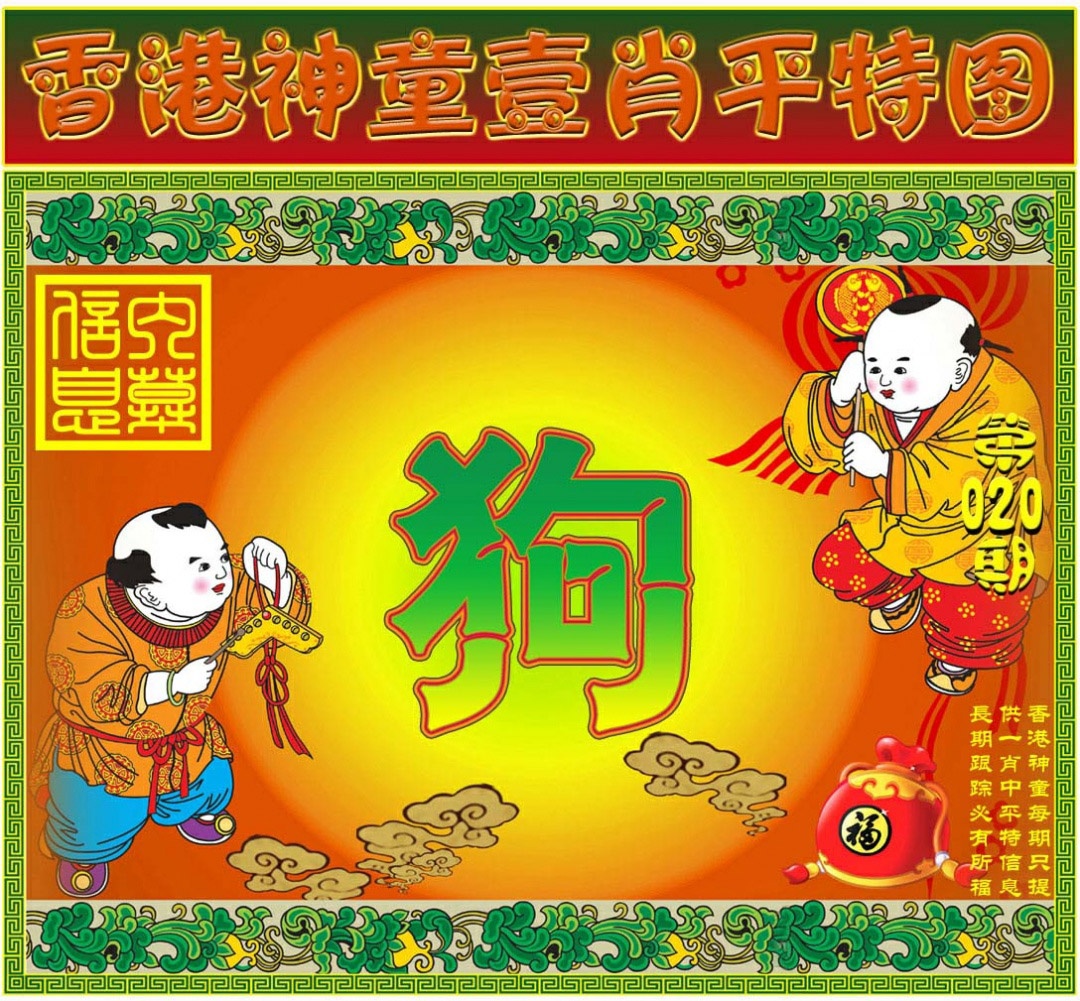 020期一肖平特图[图]