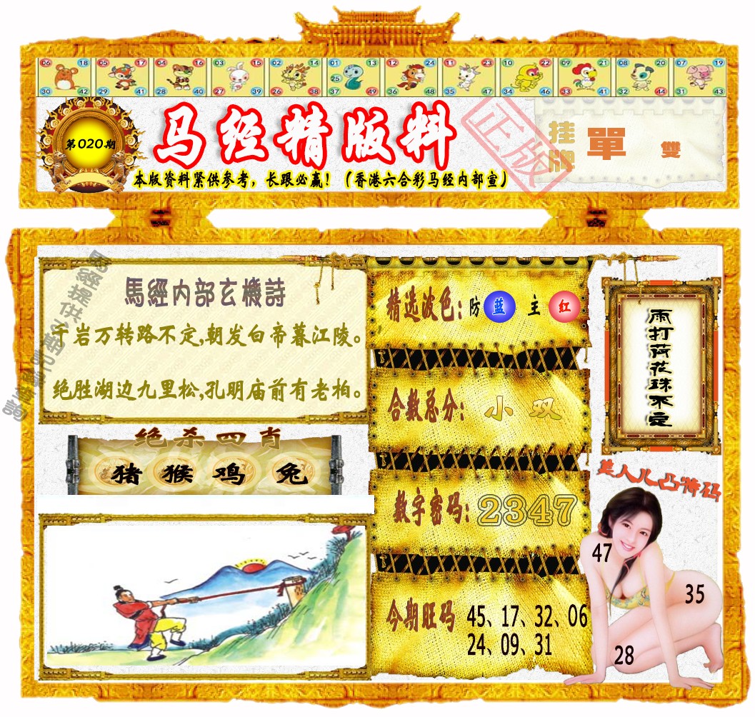 020期马经精版料（荐）[图]