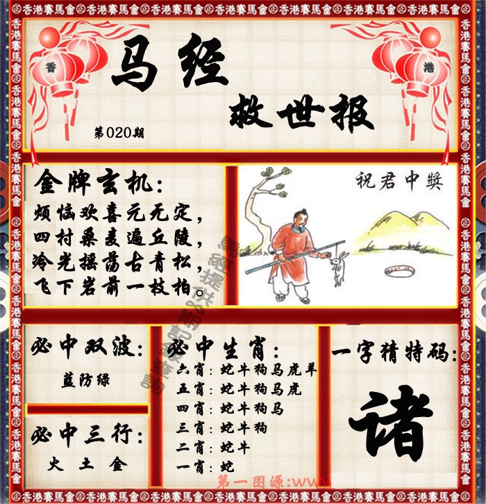 020期马经救世报（荐）[图]