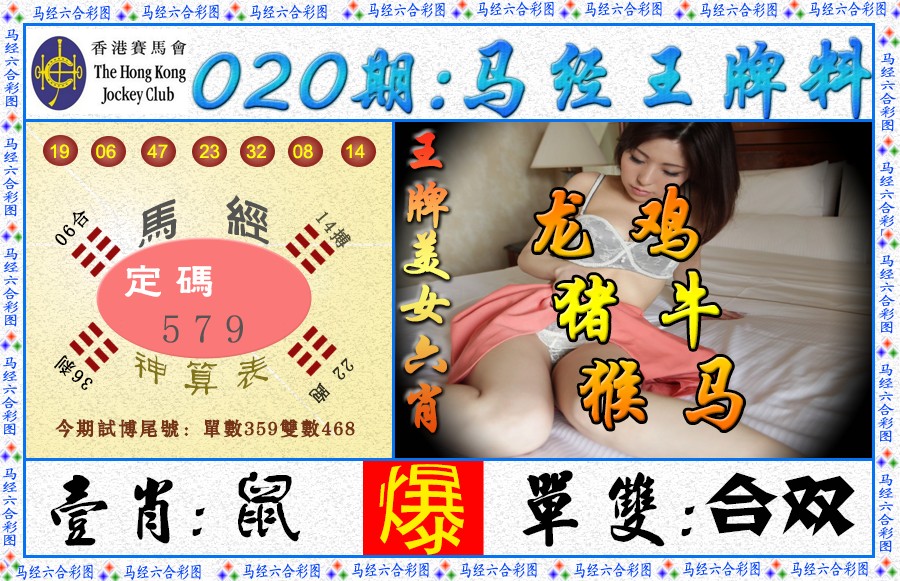 020期马经王牌料（荐）[图]