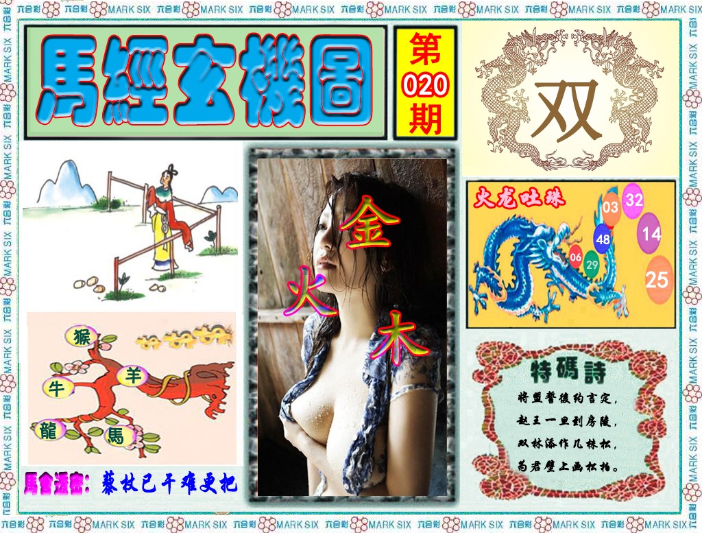 020期马经玄机图（荐）[图]