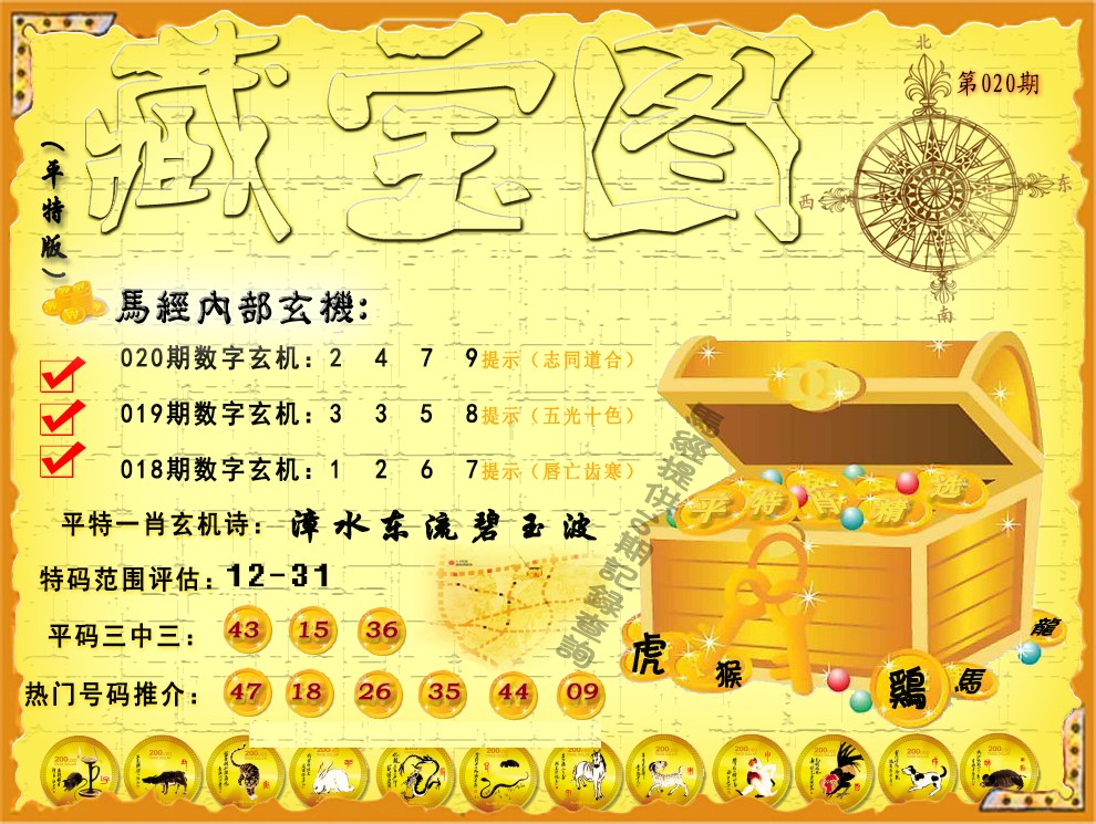 020期平特藏宝图（荐）[图]