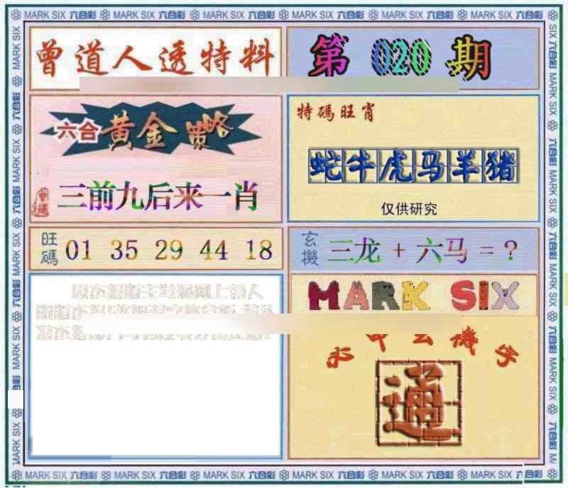 020期曾道人透特[图]
