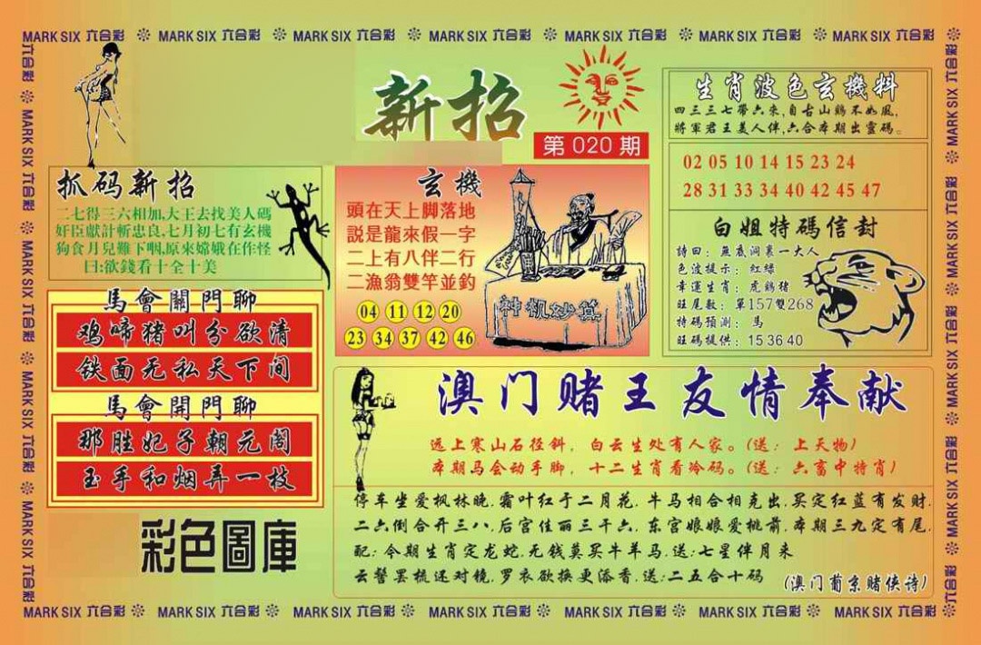 020期马经新招[图]