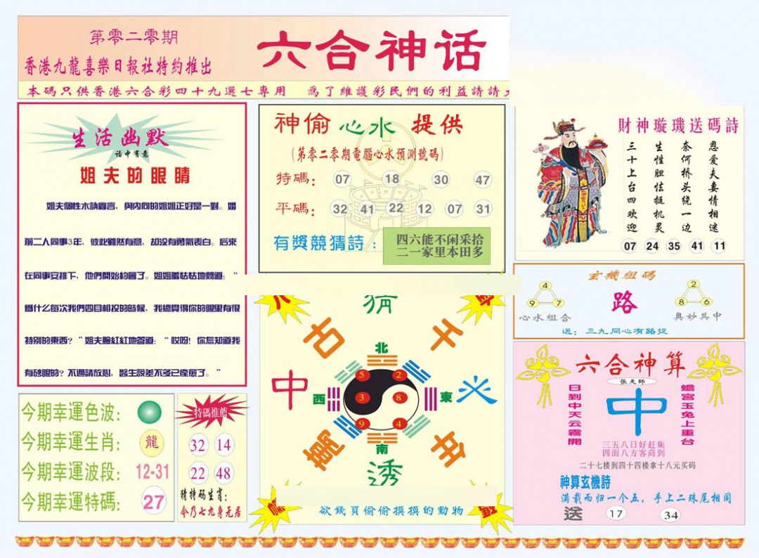 020期六合神话[图]