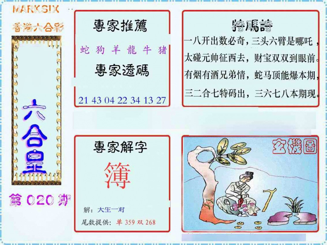 020期马经六合皇(新图)[图]