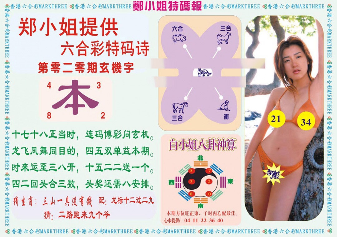 020期郑小姐特码报B[图]