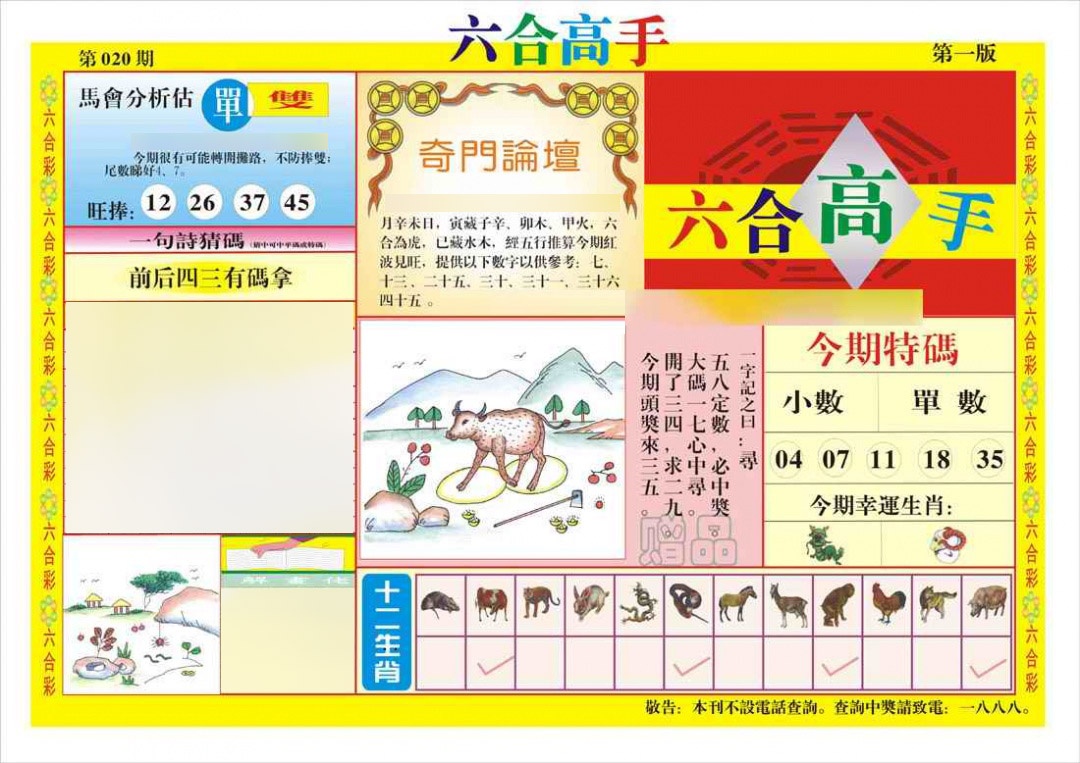 020期六合高手A[图]