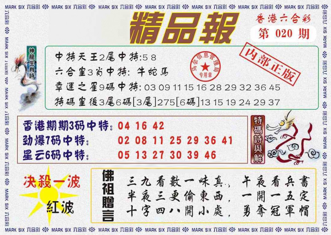 020期马经精品报[图]