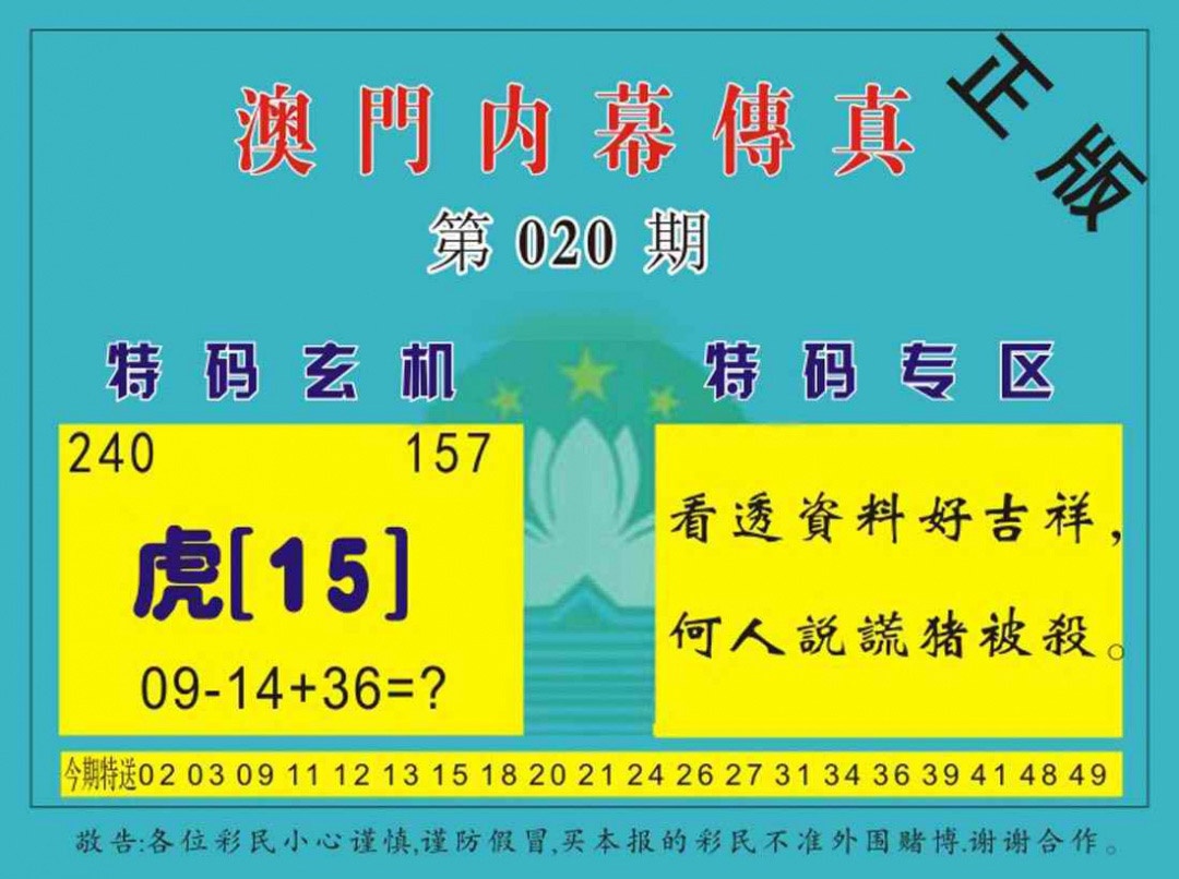 020期澳门内幕传真[图]
