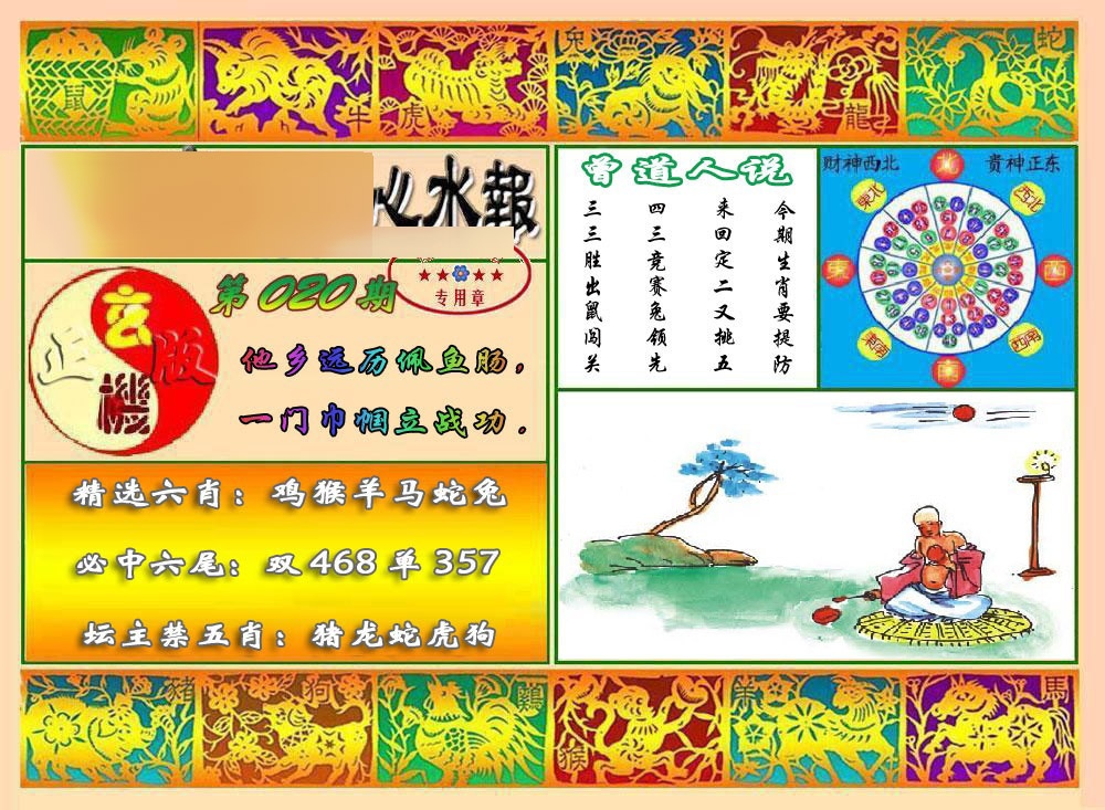 020期马经心水报[图]