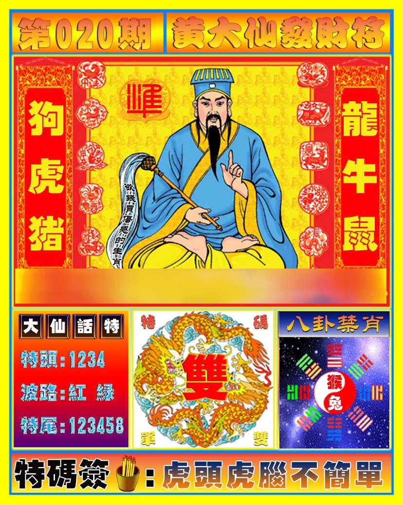 020期黄大仙发财符[图]
