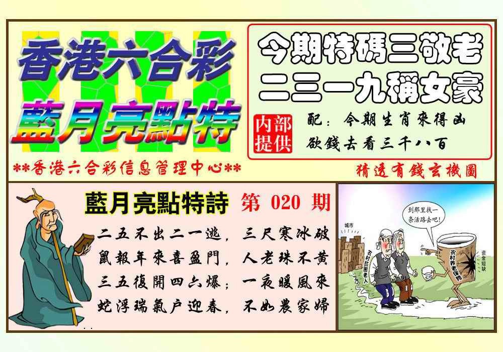 020期蓝月亮点特码(新图)[图]