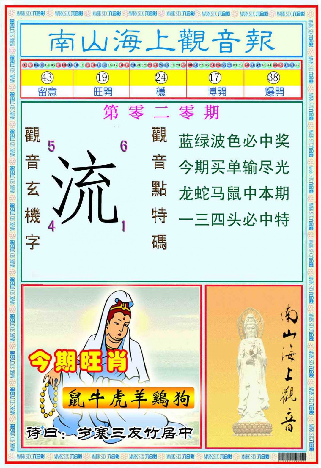 020期南海观音彩报(新图)[图]