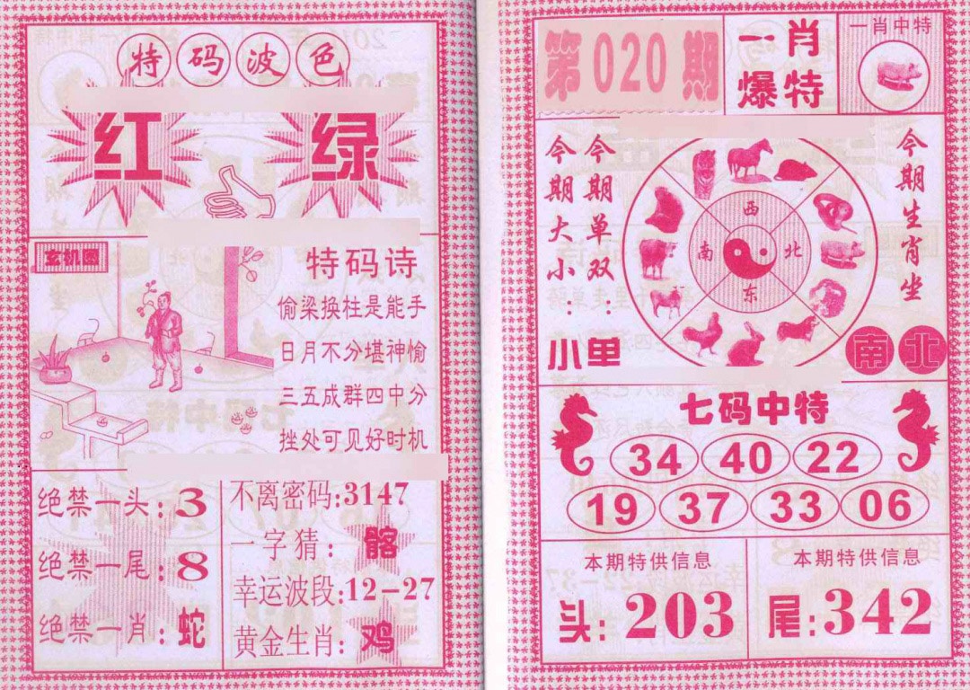 020期一肖爆特[图]