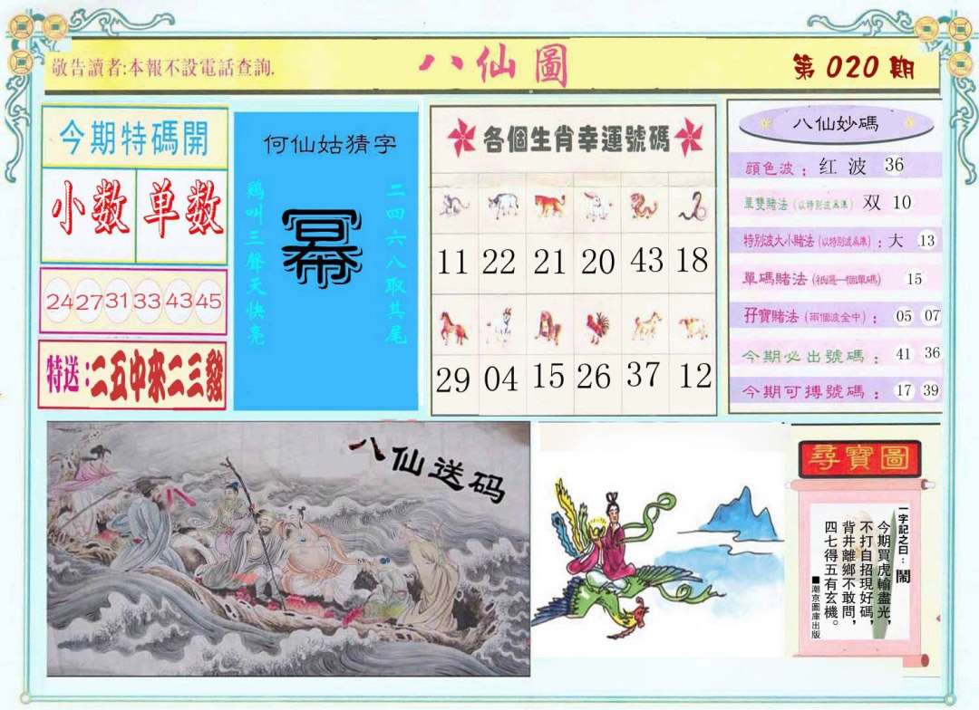 020期八仙图[图]