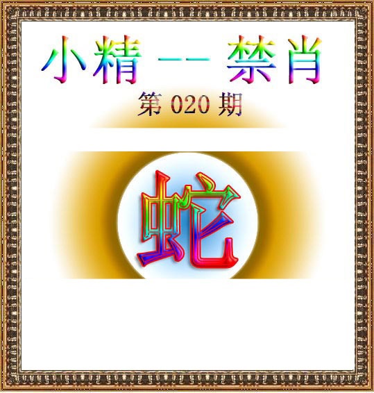 020期小精禁肖[图]