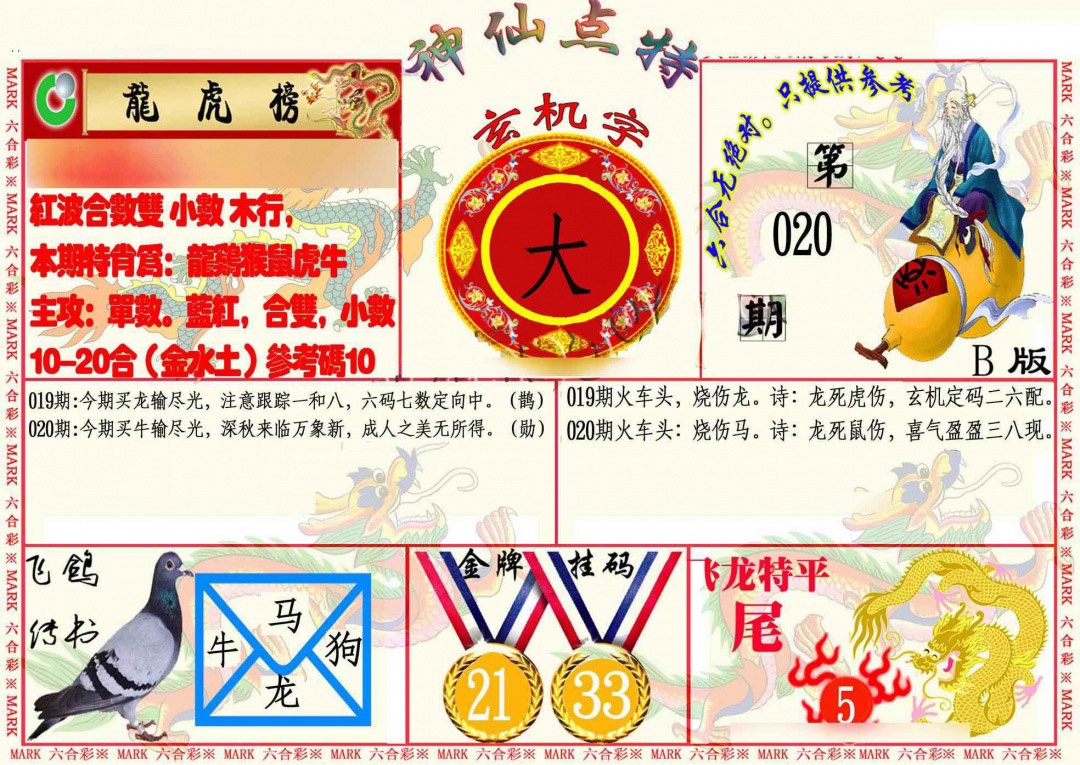 020期神仙点特B[图]