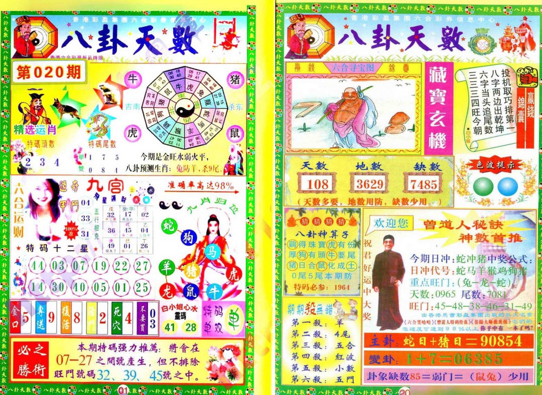 020期八卦天数[图]
