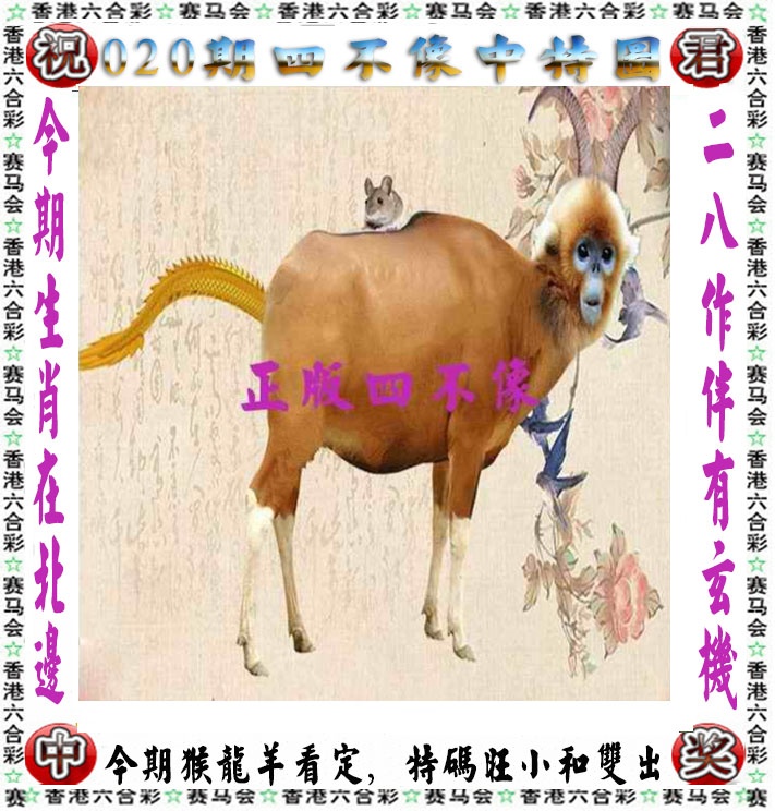 020期正版四不像[图]
