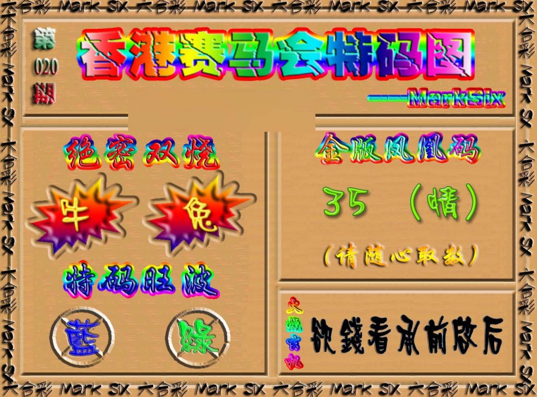 020期香港赛马会特码图[图]