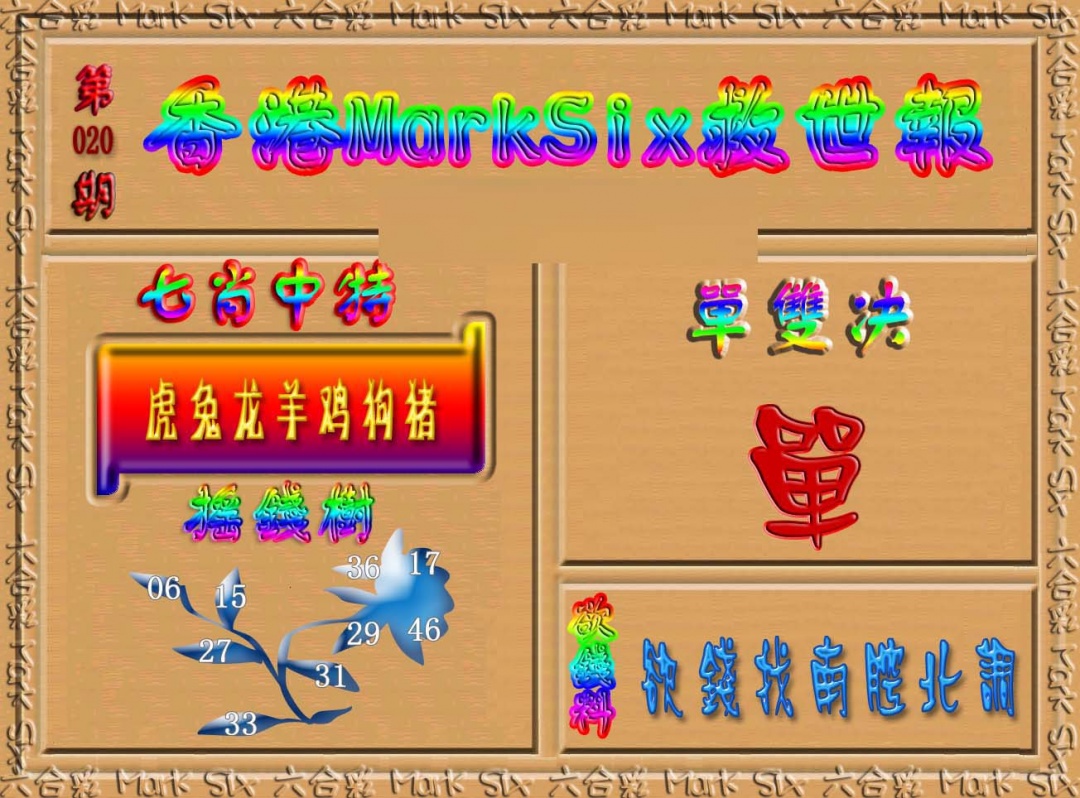 020期香港MarkSix救世报[图]