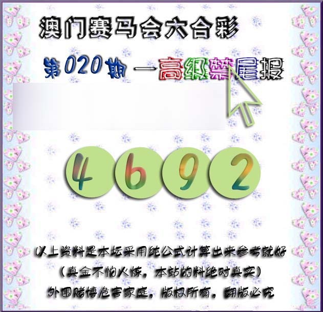 020期赛马会高级禁尾报[图]