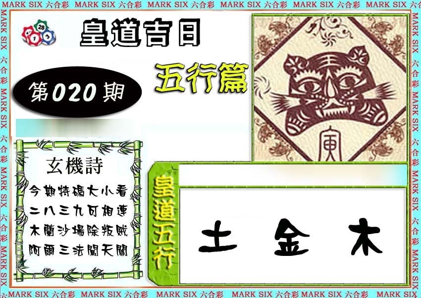 020期皇道吉日五行篇[图]