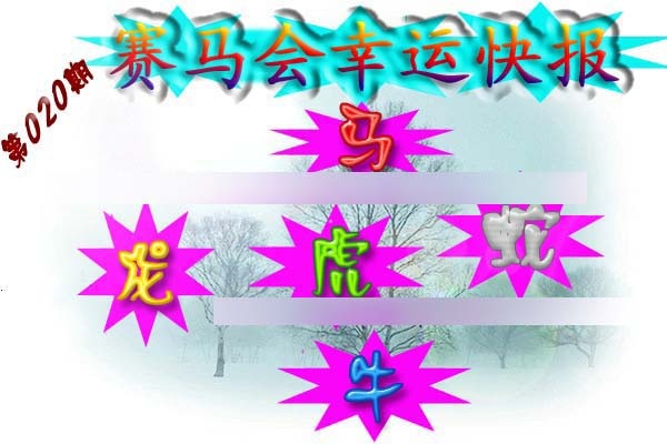 020期赛马会幸运快报[图]