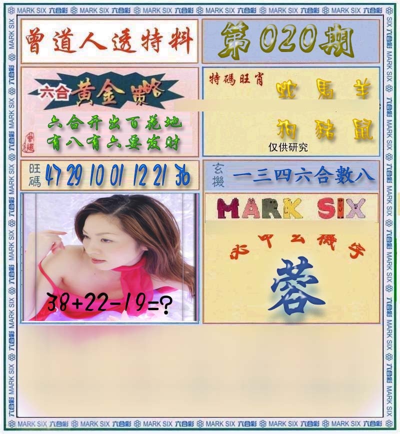 020期曾道人透马料[图]