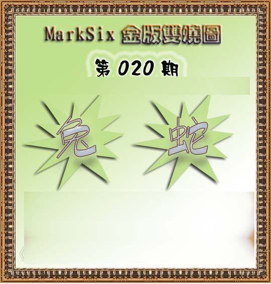 020期MarkSix金版双烧[图]